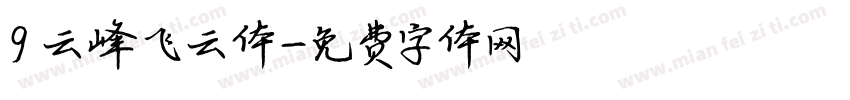9 云峰飞云体字体转换